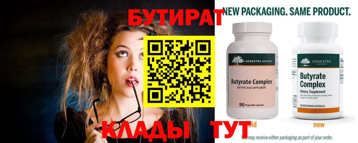 БУТИРАТ бутандиол  Вход с VPN  Красноармейск 